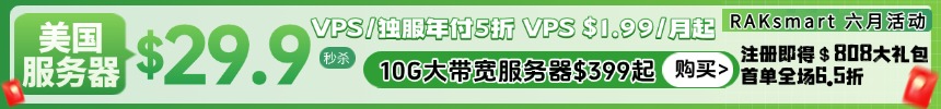 RAKsmart美国服务器