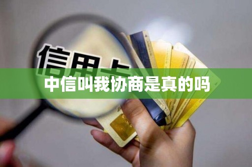 中信叫我协商是真的吗