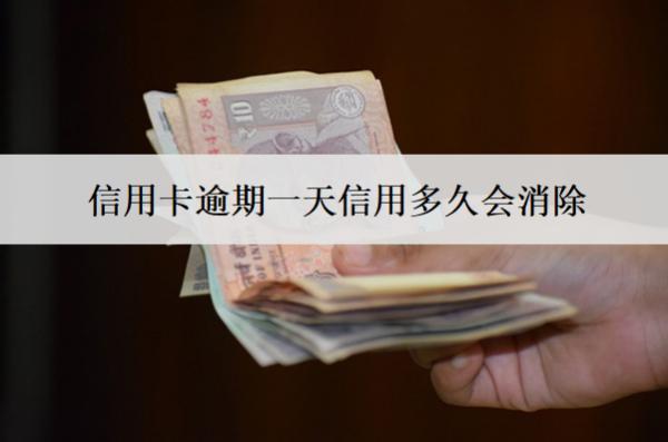 信用卡逾期一天信用多久会消除？