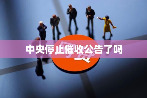 中央停止催收公告了吗