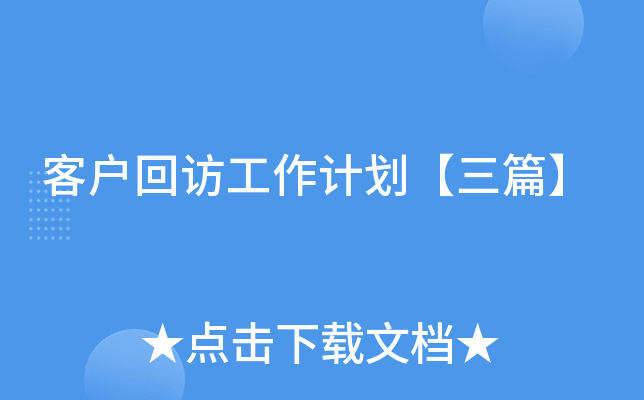 客户回访工作计划【三篇】