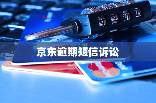 京东逾期短信诉讼