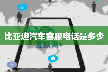 比亚迪汽车客服电话是多少