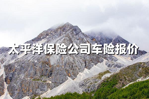 太平洋保险公司车险报价：精准估算+多重优惠，省心省力护爱车