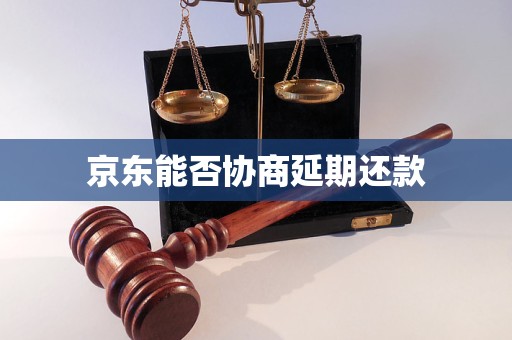 京东能否协商延期还款