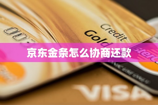 京东金条怎么协商还款