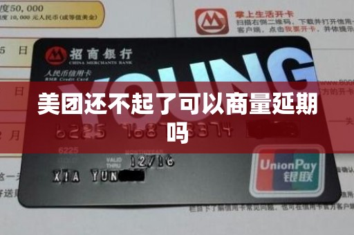 美团还不起了可以商量延期吗