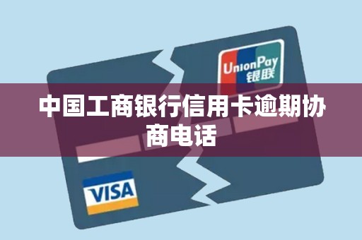 中国工商银行信用卡逾期协商电话