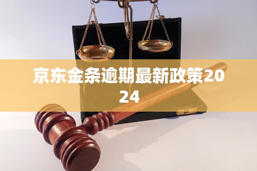 京东金条逾期最新政策2024