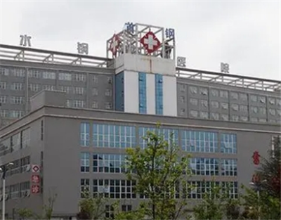 六盘水首钢水钢总医院体检中心评价图