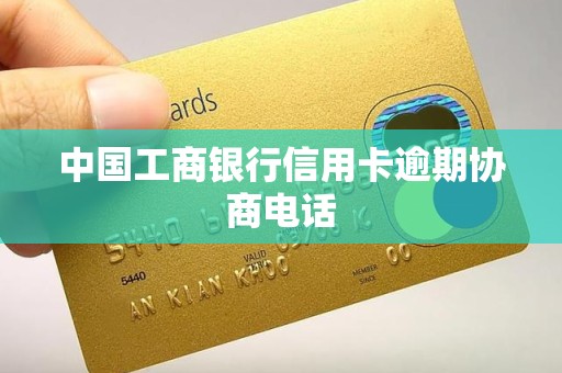 中国工商银行信用卡逾期协商电话