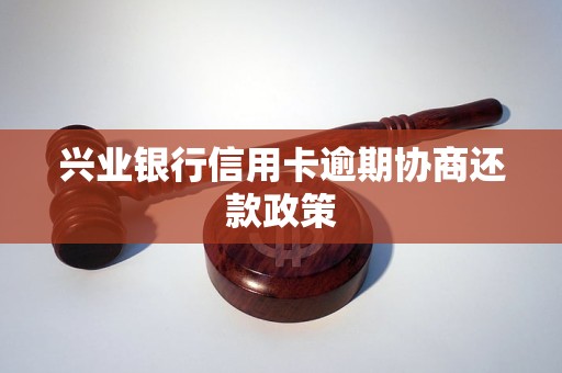 兴业银行信用卡逾期协商还款政策