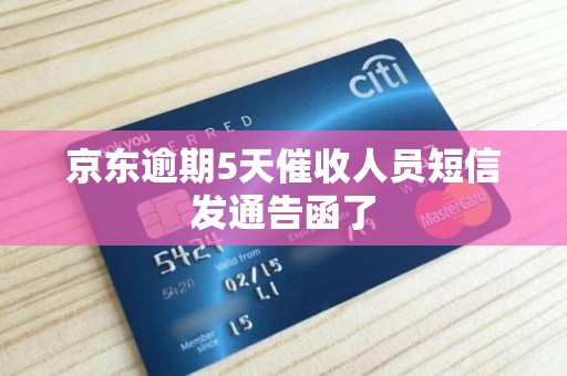 京东逾期5天催收人员短信发通告函了