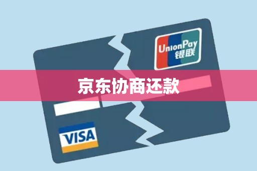 京东协商还款