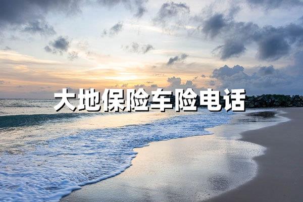 大地保险车险电话：一键直达，省心保障与高效理赔的智慧选择