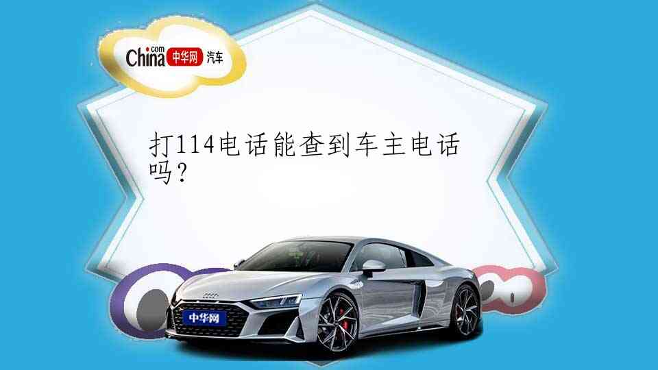 打114电话能查到车主电话吗？