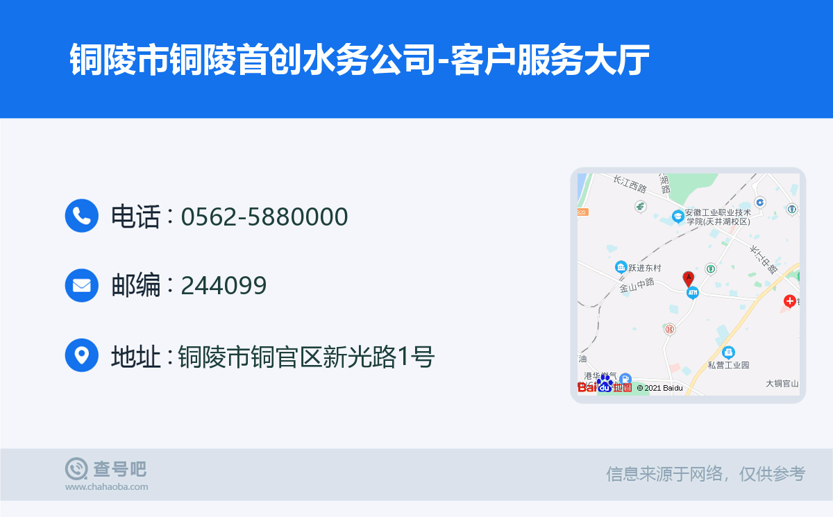 铜陵市铜陵首创水务公司-客户服务大厅名片