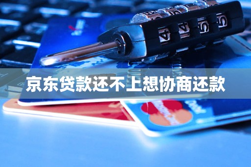 京东贷款还不上想协商还款