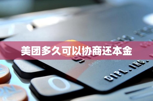 美团多久可以协商还本金