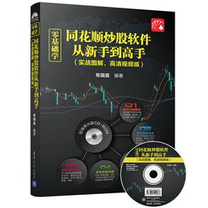 零基础学同花顺炒股软件从新手到高手(实战图解,高清视频版)