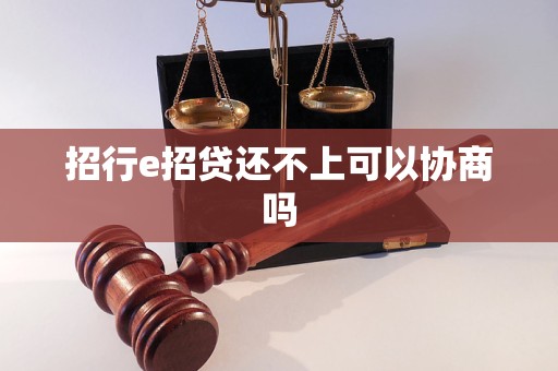 招行e招贷还不上可以协商吗