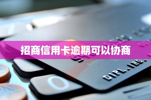 招商信用卡逾期可以协商
