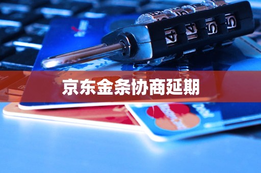 京东金条协商延期