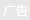 广告