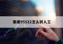 95522怎么转人工服务？看完这篇文章就懂了