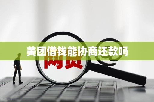 美团借钱能协商还款吗