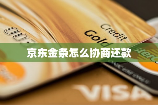 京东金条怎么协商还款