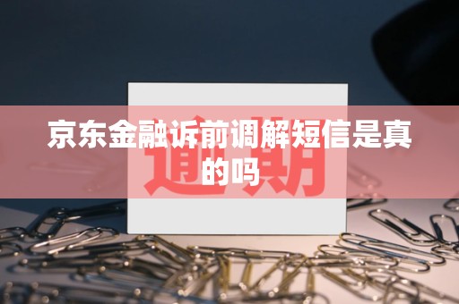 京东金融诉前调解短信是真的吗