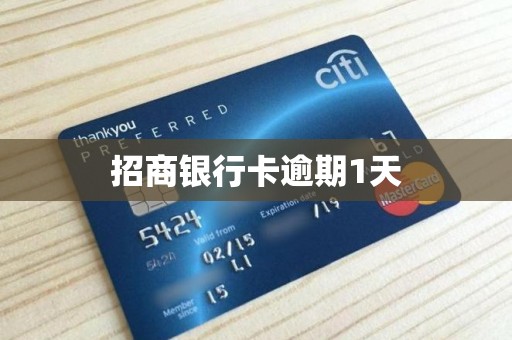 招商银行卡逾期1天