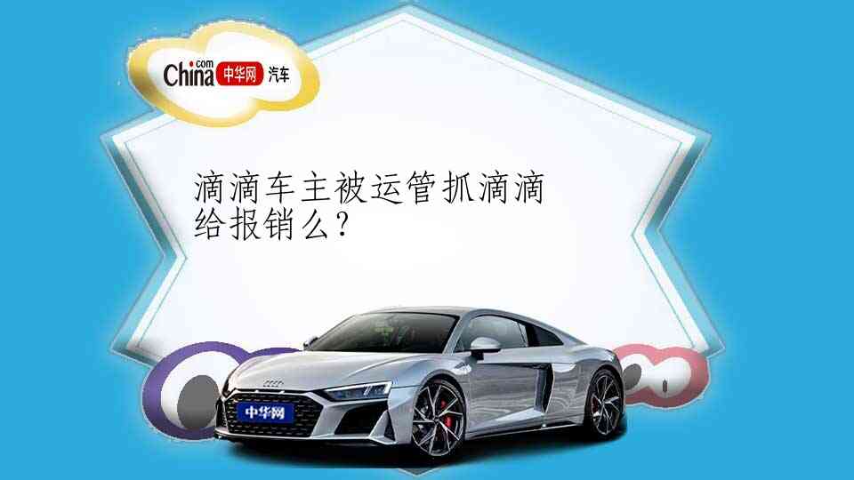 滴滴车主被运管抓滴滴给报销么?