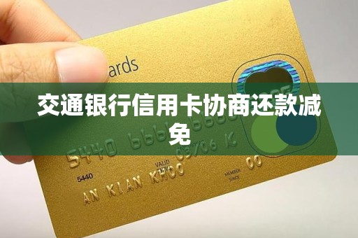 交通银行信用卡协商还款减免