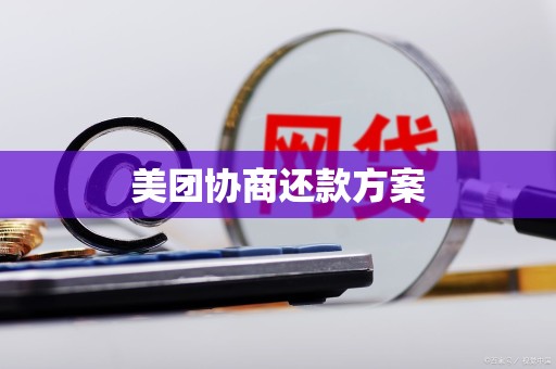 美团协商还款方案