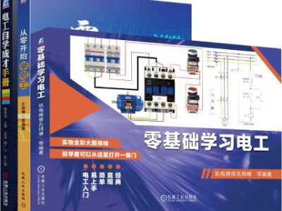 零基础学习电工 从零开始学电工 电工自学手册 图解布线 套装共3册