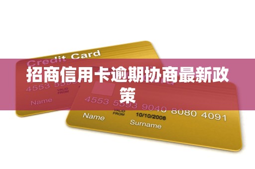 招商信用卡逾期协商最新政策