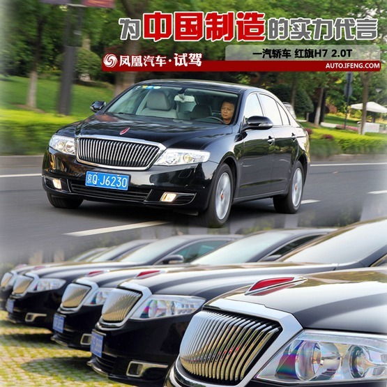试驾红旗H7 2.0T 为中国制造的实力代言