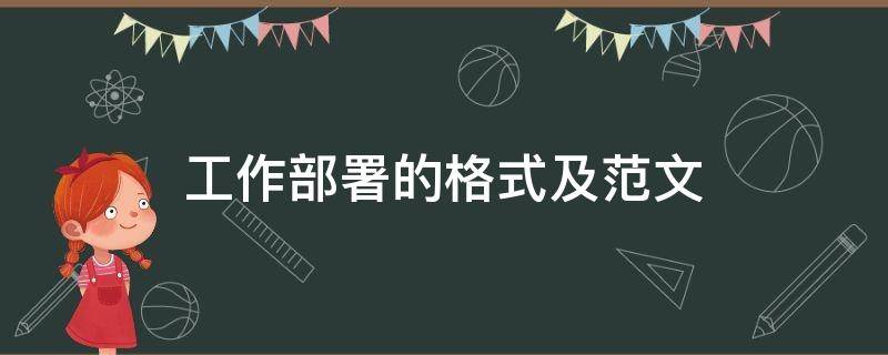工作部署的格式及范文