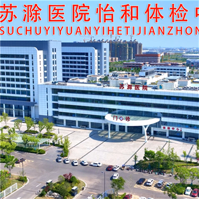 安徽苏滁医院怡和体检中心  快速预约通道已开启