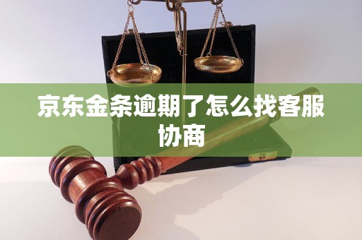 京东金条逾期了怎么找客服协商