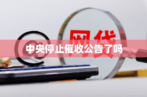 中央停止催收公告了吗