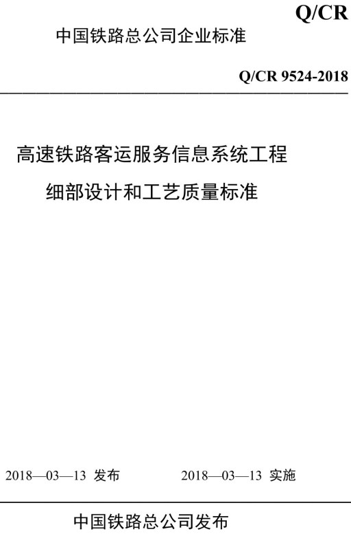《高速铁路客服工程细部设计和工艺质量标准》(Q/CR9524-2018)【全文附高清PDF+Word版下载】