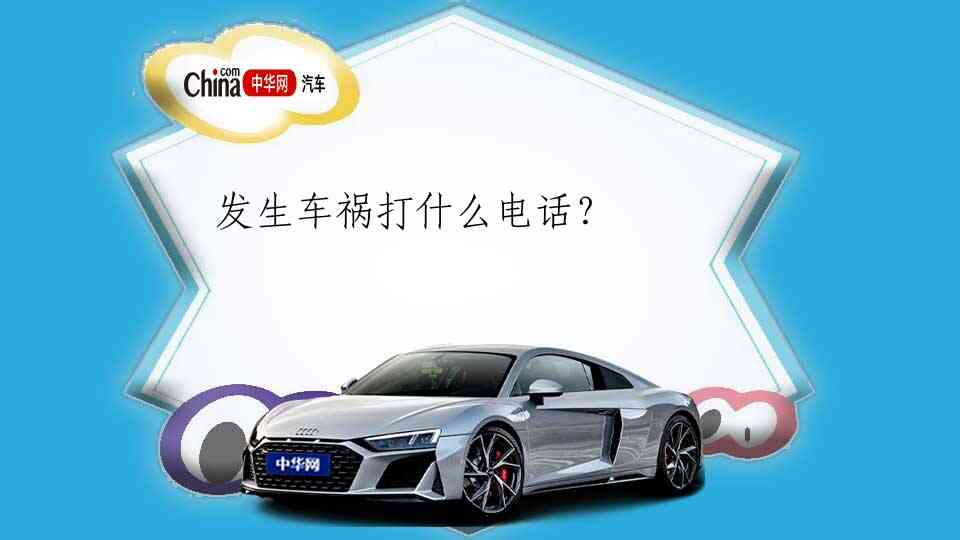 发生车祸打什么电话？