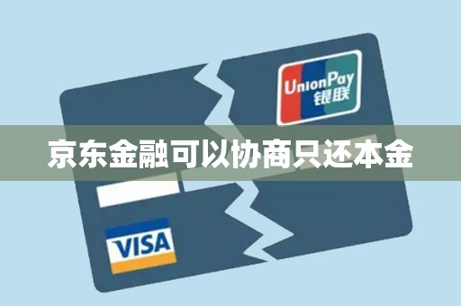 京东金融可以协商只还本金