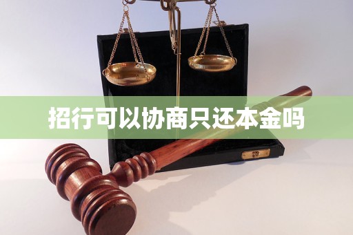 招行可以协商只还本金吗