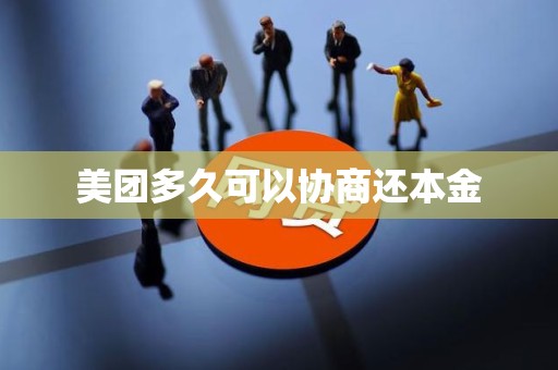 美团多久可以协商还本金