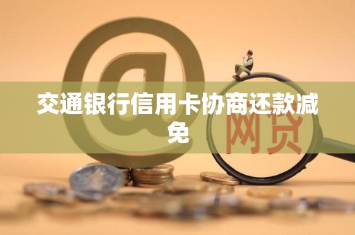 交通银行信用卡协商还款减免