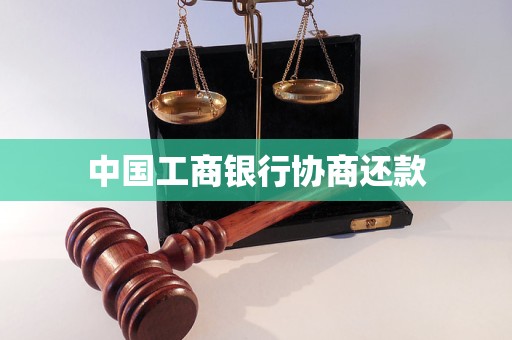 中国工商银行协商还款